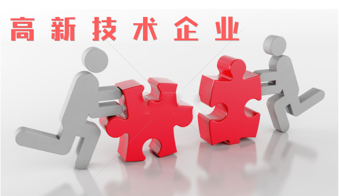 高新技術企業(yè)審查相比往年有什么不同？增加那些流程？